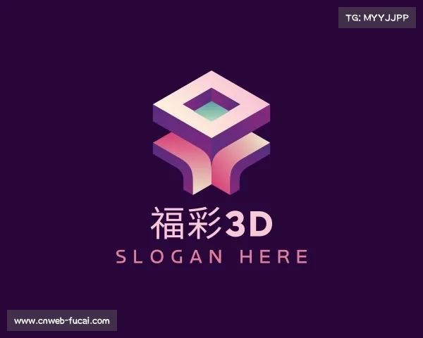 介绍福彩3D